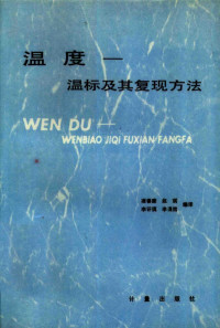 凌善康，赵琪等编译 — 温度 温标及其复现方法