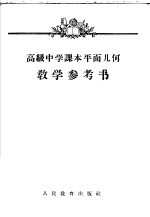 刘牧，吕学礼编；于金陵，高婉茹绘图 — 高级中学课本平面几何教学参考书