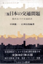 中西健一，広岡治哉 — 三版日本の交通問題　低成長下の交通経済