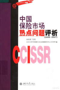 孙祁祥等著；北京大学中国保险与社会保障研究中心（CCISSR）编, 孙祁祥著 , 北京大学中国保险与社会保障研究中心(CCISSR)编, 孙祁祥, 北京大学中国保险与社会保障研究中心(CCISSR), 孙祁祥等著 , 北京大学中国保险与社会保障研究中心 (CCISSR) 编, 孙祁祥, 北京大学, 孫祁祥, 北京大學 — 中国保险市场热点问题评析 2006-2007