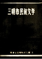 福建省三明市文化馆编 — 三明市民间文学