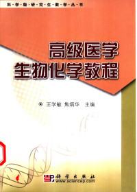 王学敏，焦炳华主编, 王学敏, 焦炳华主编, 王学敏, 焦炳华 — 高级医学生物化学教程