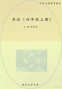 Administrator, 陕西省《书法》教材编写委员会编写 — 4上6-25.indd