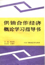 周万钧主编 — 供销合作经济概论学习指导书