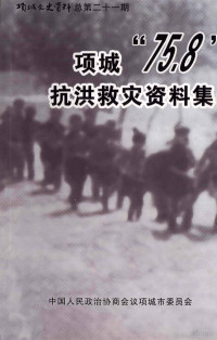 徐汝芳主编；中国人民政治协商会议项城市委员会编 — 项城文史资料 总第21期 项城“75.8”抗洪救灾资料集