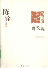 中国现代文学馆编著, 陈铨, 1905- — 野玫瑰