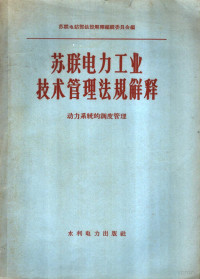 苏联电站部法规解释编辑委员会编；马文礼译 — 苏联电力工业技术管理法规解释 动力系统的调度管理