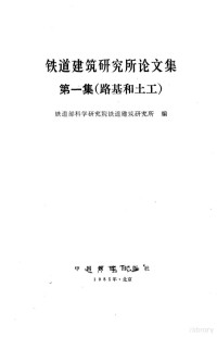 铁道部科学研究院铁道建筑研究所 — 铁道建筑研究所论文集 第1集 路基和土工