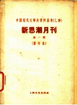 王昂 — 新思潮月刊 第1期 影印本 资本主义的运动法则