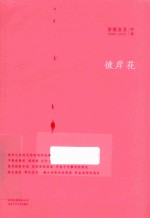 安妮宝贝著 — 安妮宝贝2000-2013作品 彼岸花