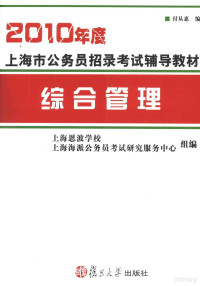 付从惠编, 付从惠编 , 上海恩波学校, 上海海派公务员考试研究服务中心组编, 付从惠, 上海恩波学校, 上海海派公务员考试研究服务中心 — 2010年度上海市公务员招录考试辅导教材 综合管理