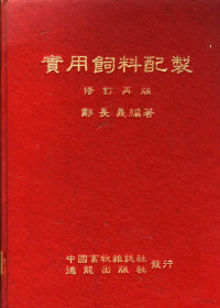 郑长义编著 — 实用饲料配制