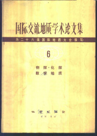 地质部书刊编辑室编辑 — 国际交流地质学术论文集 为二十六届国际地质大会撰写