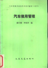 黄日铜，李振洋编, China. Department of Transport Administration., Navios Corporation., Fairplay Publications, China Dept of Transport Administration, Fairplay Publications Limited, Navios Corporation, 黄日铜, 李振洋编, 黄日铜, 李振洋 — 汽车使用管理