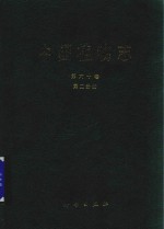 中国科学院中国植物志编辑委员会编著 — 中国植物志 第60卷 第2分册