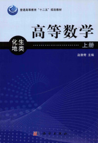 赵奎奇主编, 赵奎奇主编, 赵奎奇, 主编赵奎奇, 赵奎奇 — 高等数学 上 化生地类