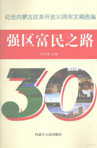 符太增主编, 符太增主编, 符太增 — 强区富民之路 纪念内蒙古改革开放30周年文稿选编