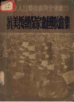 北京人民艺术剧院编辑 — 抗美援朝保家卫国歌曲集