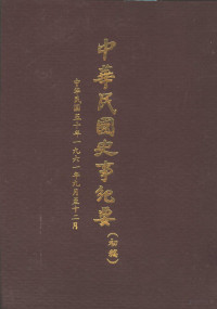 中华民国史事纪要编辑委员会编 — 中华民国史事纪要 初稿 中华民国五十年（1961）九月至十二月