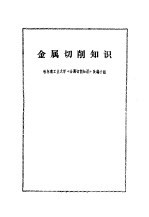 哈尔滨工业大学《金属切削知识》改编小组编 — 金属切削知识