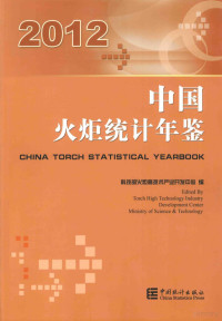 科技部火炬高技术产业开发中心编, 科技部火炬高技术产业开发中心编, 科技部 — 中国火炬统计年鉴 2012