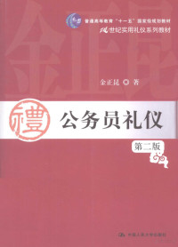 金正昆著, Jin zheng kun zhu, 金正昆著, 金正昆 — 公务员礼仪 第2版