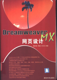 魏洪斌等编著, 魏洪斌等编著, 魏洪斌, 周鑫, 刘志江 — Dreamweaver MX网页设计