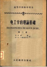 （苏）聂曼（Л.Р.Нейман），（苏）卡兰塔罗夫（П.Л.Калантаров）著；钟兆琥译 — 电工学的理论基础 第3册