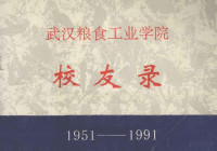 武汉粮食工业学院编 — 武汉粮食工业学院校友录 1951-1991