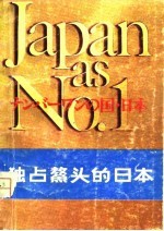埃兹拉·沃格尔 — 独占鳌头的日本-对美国的教训