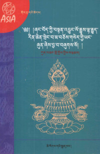 更桑洛哲, Kun-bzaṅ-blo-gros kyis brtsams, Kun-bzan-̇blo-gros, Kun-bzang-blo-gros — 象雄和吐蕃苯教源流宝鬘金要 藏文