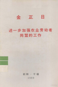 金正日著 — 全世界工人团结起来！ 金正日 进一步加强农业劳动者同盟的工作