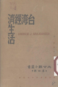 （英）A.J.Graidanzev著, （英）（格来顿齐夫）A.J.Graidanzev著 — 台湾经济生活