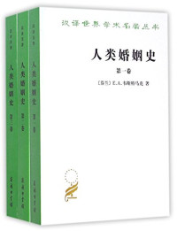 （芬兰）E.A.韦斯特马克著；李彬译；李毅夫校, (芬)E.A. 韦斯特马克著 , 李彬, 李毅夫, 欧阳觉亚译, 韦斯特马克, 李彬, 李毅夫, 欧阳觉亚, 韦斯特马克 Westermarck, Edward Alexander, 1862-1939, Edward Westermarck — 人类婚姻史 第3卷