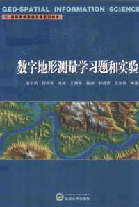 潘正风编著, 潘正风[等]编著, 潘正风 — 数字地形测量学习题和实验