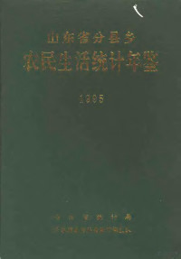 山东省统计局，山东省农村社会经济调查队 — 山东省分县乡农民生活统计年鉴 1995