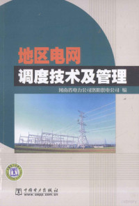 河南省电力公司洛阳供电公司编, 金翼, 孟丽娟主编 , 河南省电力公司洛阳供电公司编, 金翼, 孟丽娟, 河南省电力公司 — 地区电网调度技术及管理