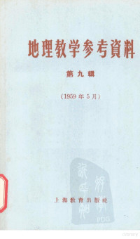 上海教育出版社编辑 — 地理教学参考资料 第9辑 1959年5月