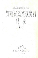 图书馆民族文献研究部编 — 西南民族学院图书馆 馆藏民族文献资料 目录 索引