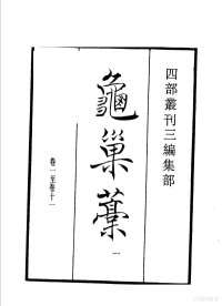 （元）谢应芳撰 — 四部丛刊三编 集部 龟巢稿 第1册