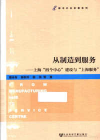 聂永有，陈秋玲，殷凤等著, 聂永有, 1963- author — 从制造到服务 上海“四个中心”建设与“上海服务”