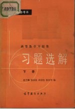 桂子鹏，骆承钦，邱伯驺，张依华编 — 习题选解 下