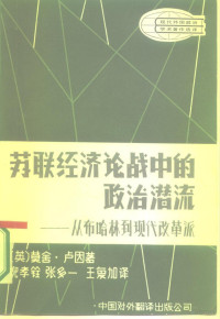 （英）卢因著；倪孝铨译 — 苏联经济论战中的政治潜流 从布哈林到现代改革派