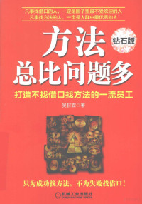 吴甘霖著, 吴甘霖, (196312- ), 吴甘霖著, 吴甘霖 — 方法总比问题多 钻石版