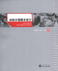 罗寒蕾，孙晔主编, han lei Luo, ye Sun, 罗寒蕾, 孙晔主编, 罗寒蕾, 孙晔 — 动画分镜脚本设计