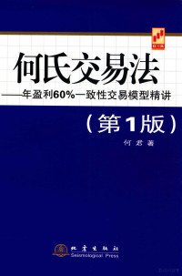 何君著, 何君著, 何君 — 何氏交易法 年盈利60%一致性交易模型精讲