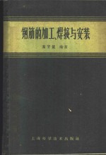 高芳箴编著 — 钢筋的加工、焊接与安装