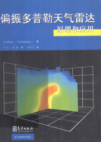 李忱译著, V.N. Bringi, V. Chandrasekar著 , 李忱, 张越译, Ingi Br, Andrasekar Ch, 李忱, 张越, V.N. Bringi, V. Chandrasekar著 , 李忱, 张越译, 布里尼克, 钱德拉塞卡, 李忱, 张越 — 偏振多普勒天气雷达原理和应用