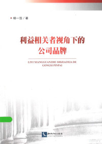 杨一翁著, 杨一翁, author, 杨一翁著, 杨一翁 — 利益相关者视角下的公司品牌