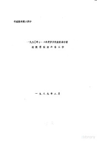  — 赴罗马尼亚印染、后整理新工艺及助剂考察情况报告 考察资料第8部分 1990年1-2季度罗方代表团来访前我院需做好准备工作